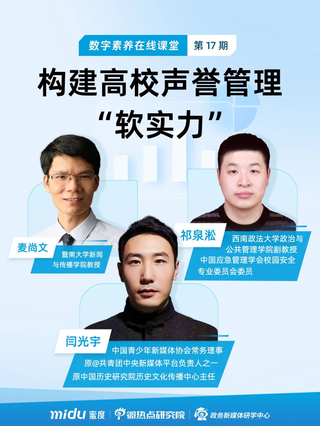 数字素养在线课堂聚焦高校声誉管理“软实力” - 社会化营销案例库