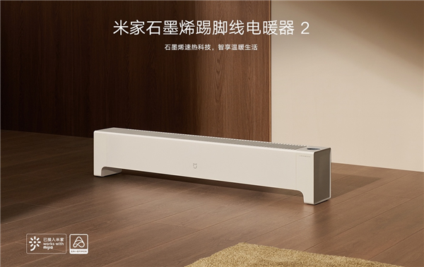首发399元小米米家石墨烯踢脚线电暖器2发布2200w5秒速热
