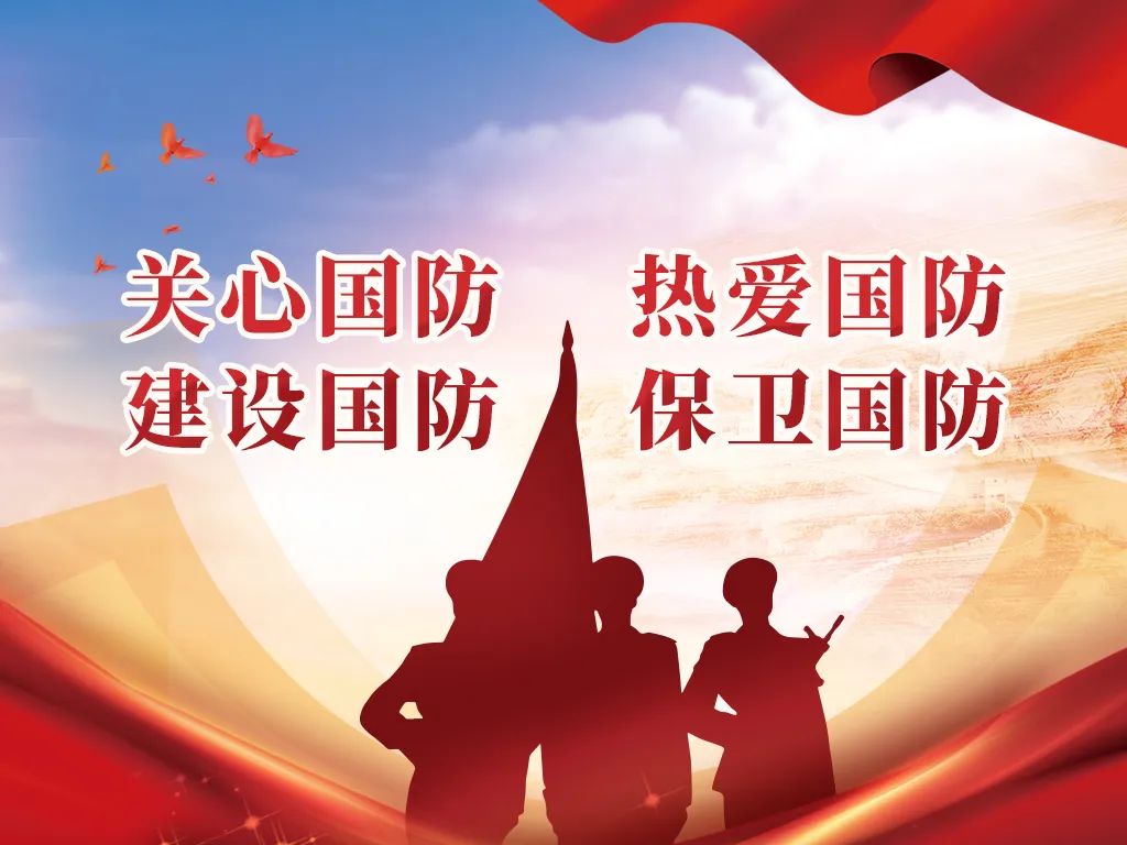 【国防教育】解读《中华人民共和国国防法》