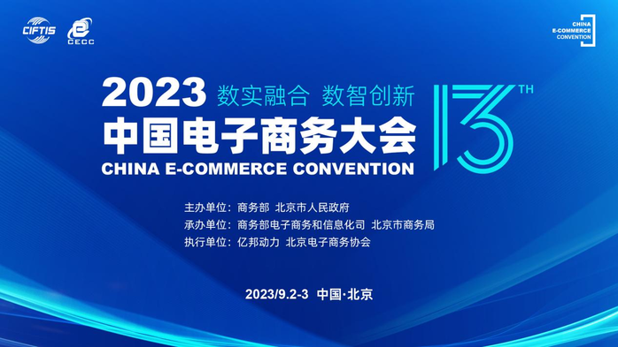 “2023中國電子商務大會”9月2日在京開幕