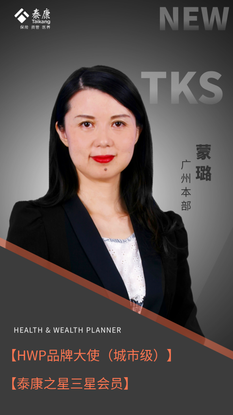 泰康之星 | 蒙璐:紧握优势 拥抱机遇|泰康_新浪财经_新浪网