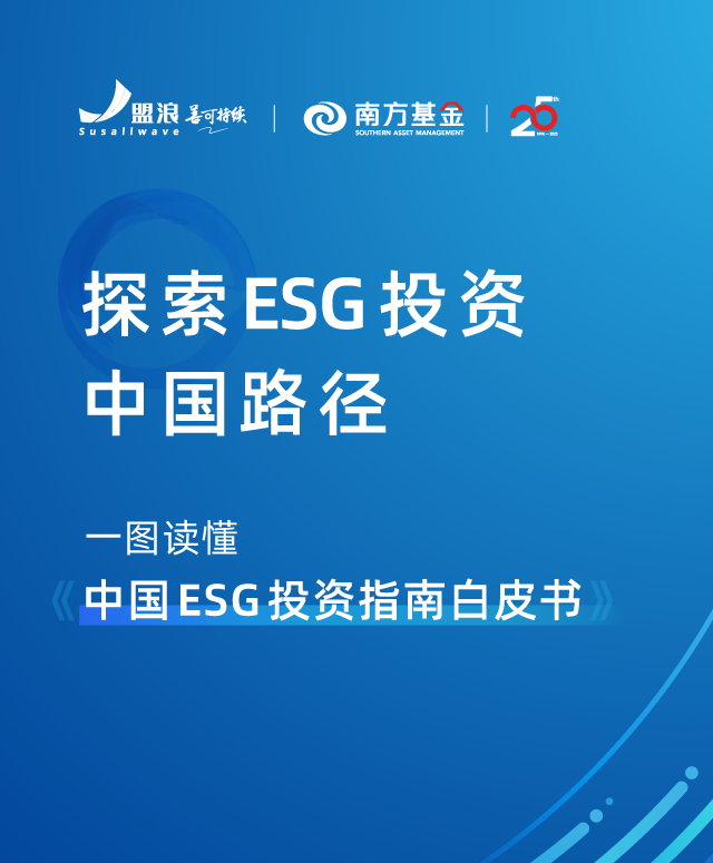 盟浪动态| 价值引领投资,南方基金与盟浪共同发布《中国ESG投资指南白皮书》|ESG_新浪财经_新浪网