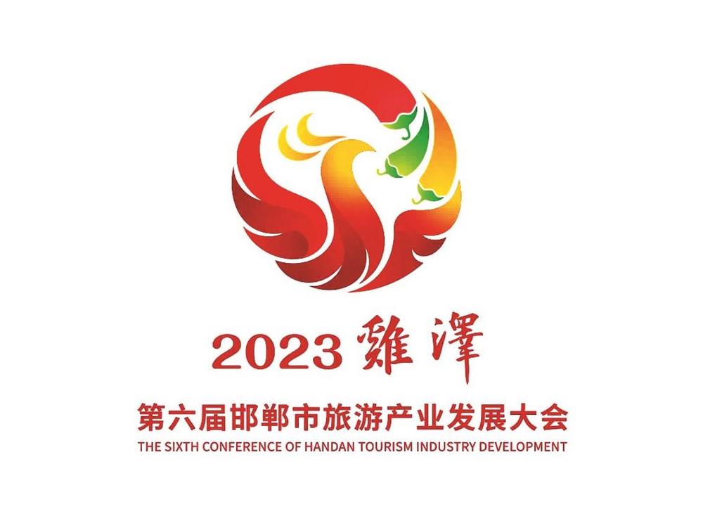 第六届邯郸市旅游产业发展大会logo,吉祥物,口号发布_新浪财经_新浪网