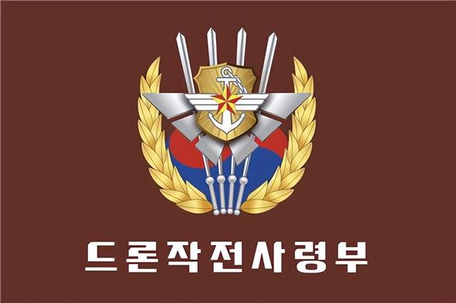 韩媒:韩国无人机作战司令部成立,直属国防部