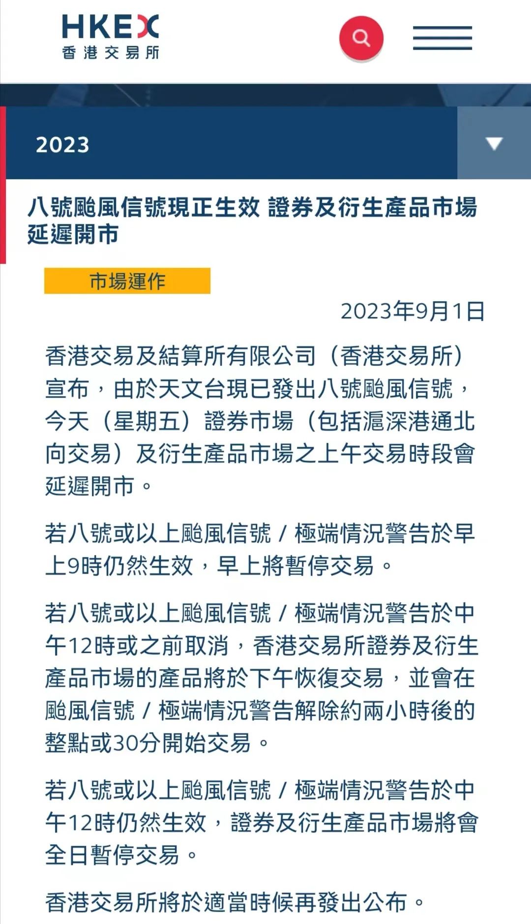 开市前公告！事关北向资金，港交所宣布交易或延迟