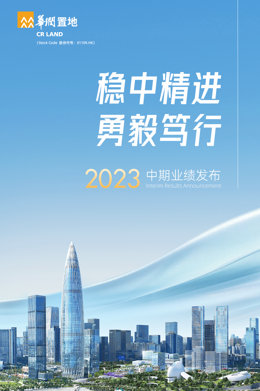 金秋第一份答卷,华润各领域2023年中期业绩第一弹!_新浪财经_新浪网
