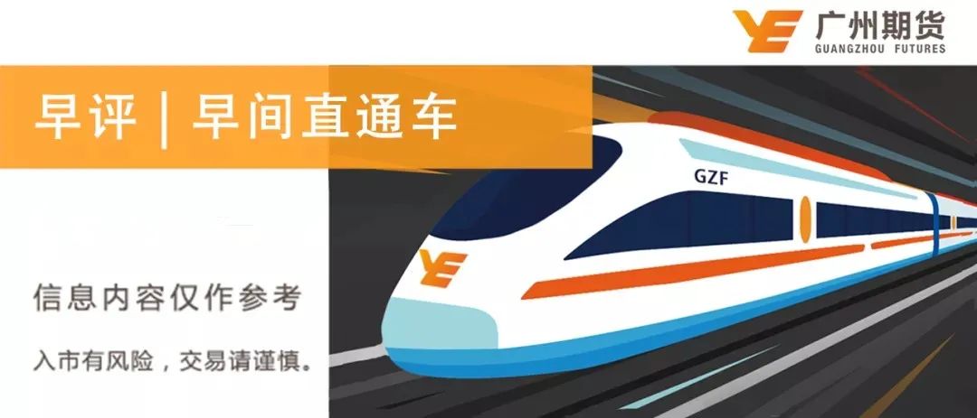 早间策略丨广州期货9月1日早间期货品种策略