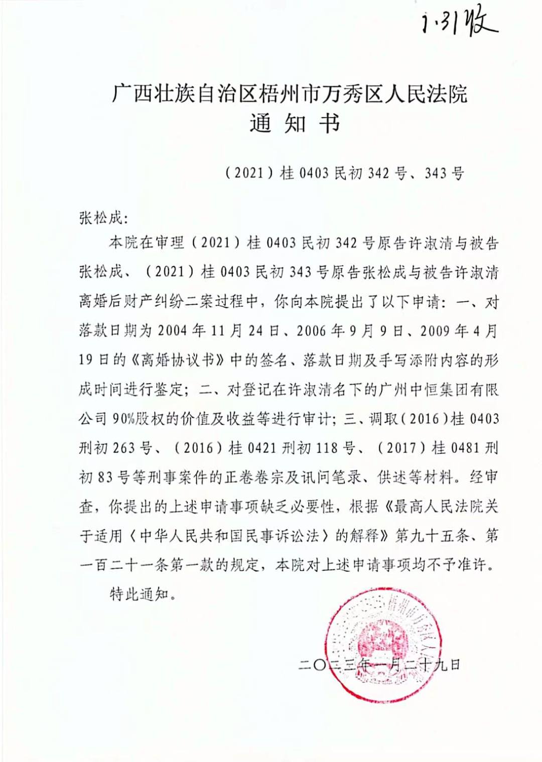 ▲万秀区人民法院驳回张松成对3份《离婚协议书》的鉴定申请