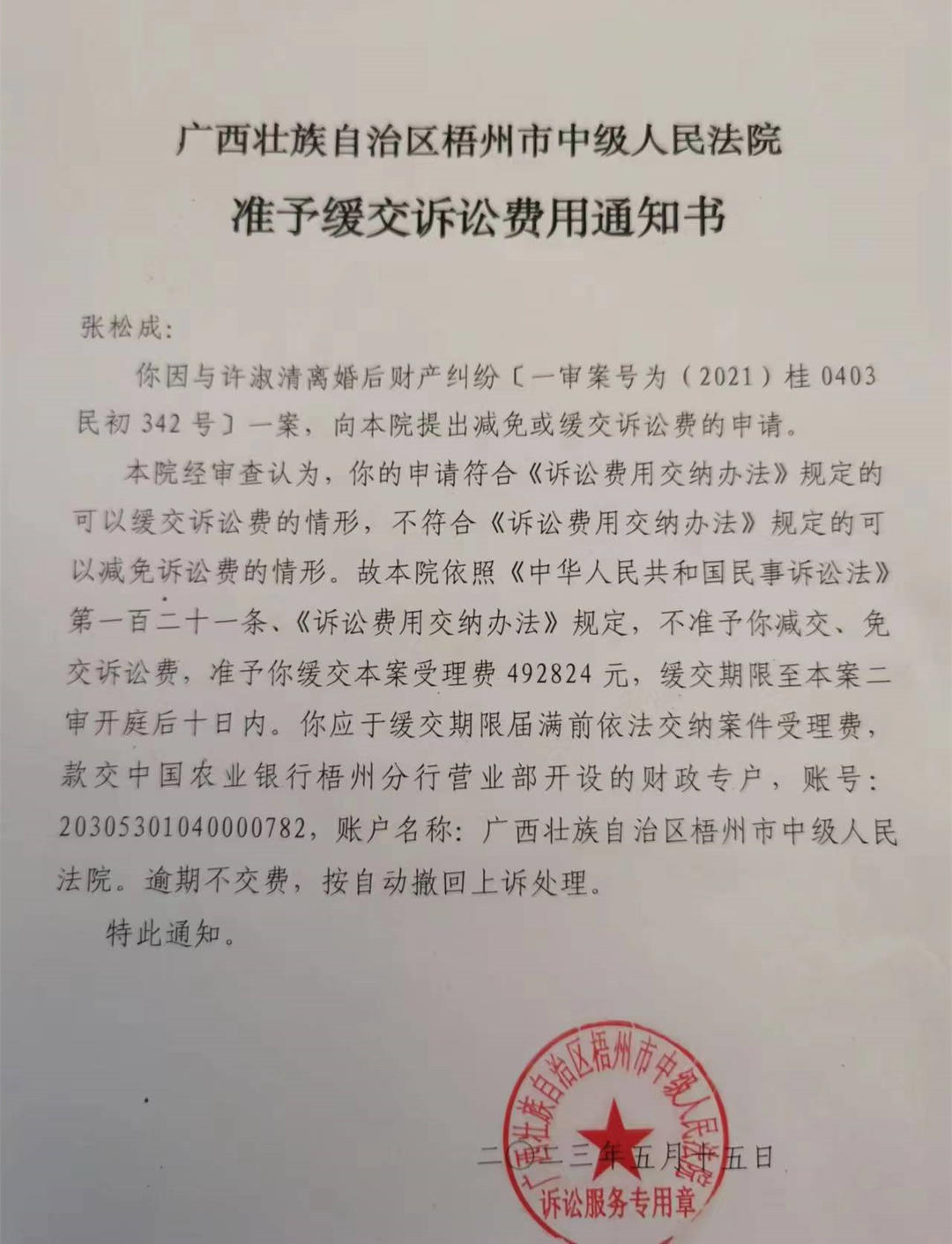 ▲張松成收到的可緩交訴訟費10日的通知