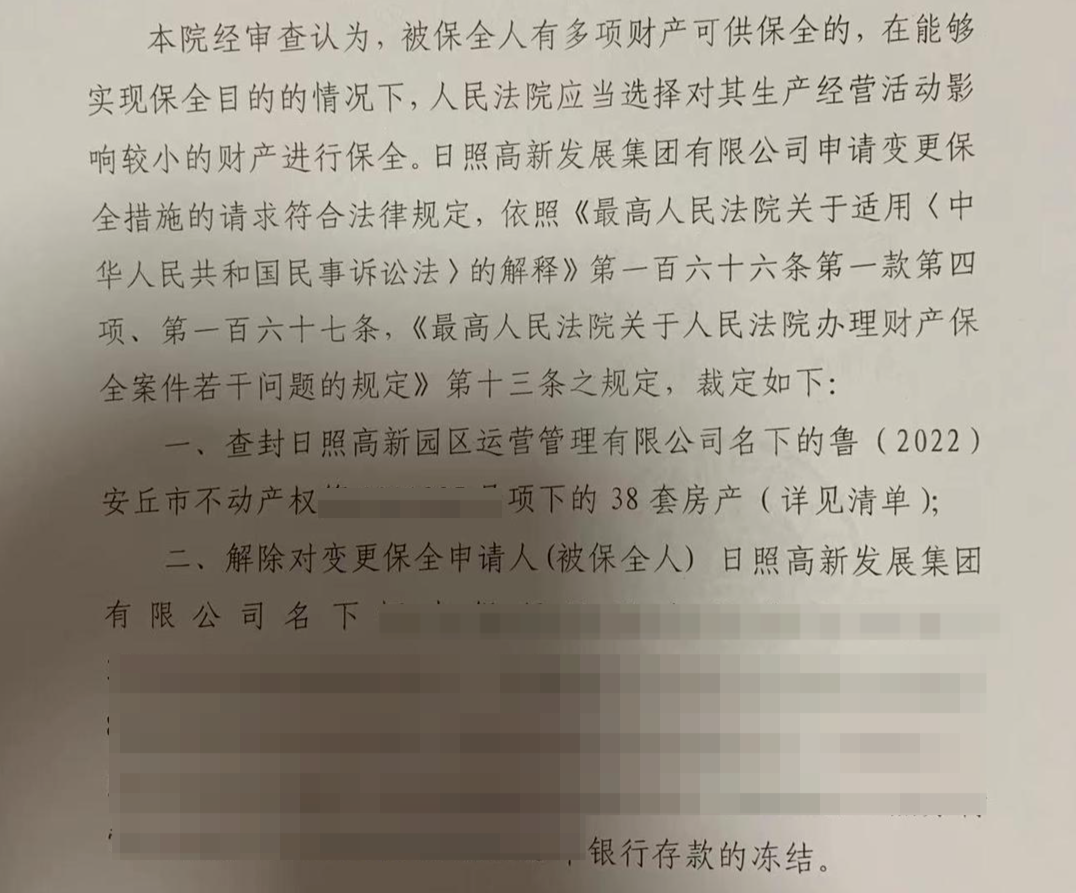 ▲日照中院作出的变更保全裁定书（部分）