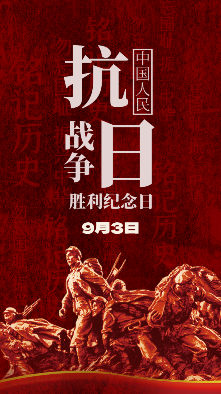 中国人民抗日战争胜利纪念日 | 这一天,不能忘,不会忘!