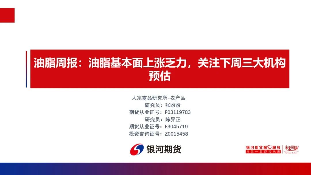 油脂基本面上涨乏力 关注下周三大机构预估