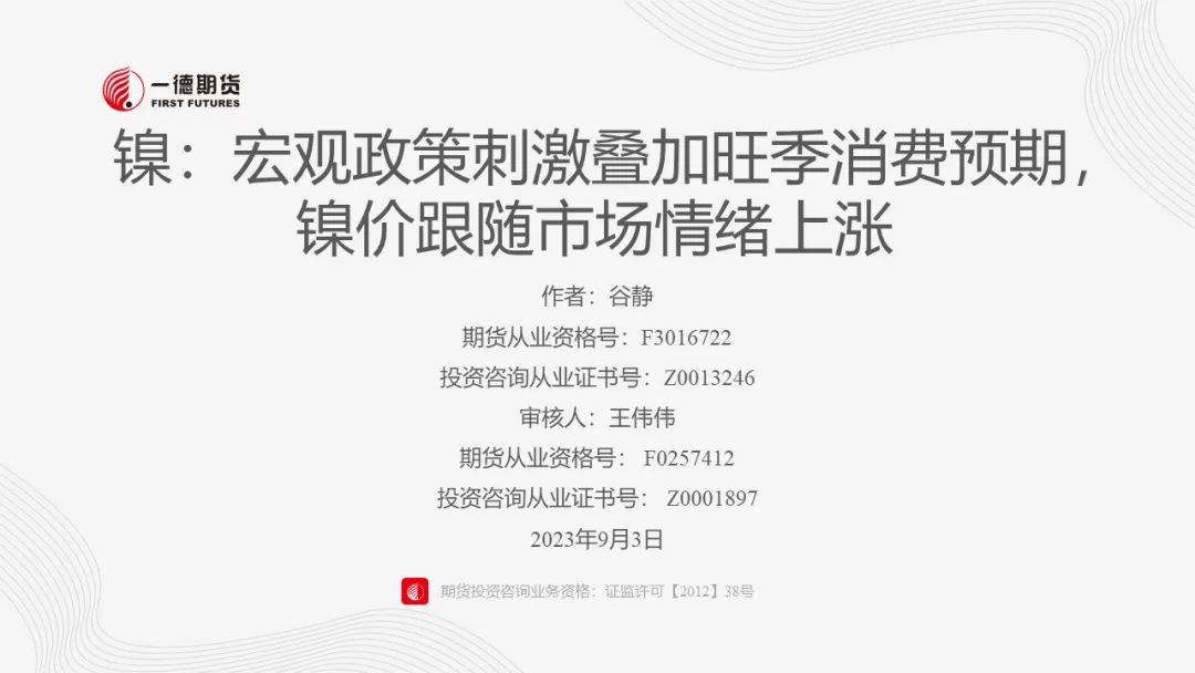 镍：宏观政策刺激叠加旺季消费预期，镍价跟随市场情绪上涨