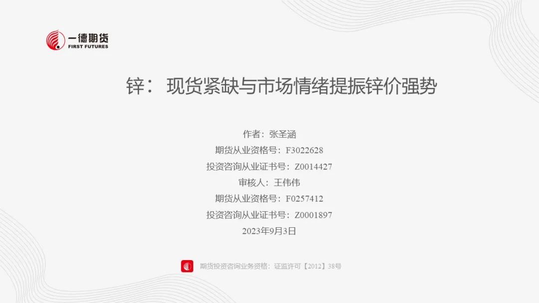 锌：现货紧缺与市场情绪提振锌价强势