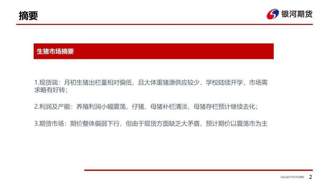 【生猪月报】需求阶段性恢复 猪价小幅震荡