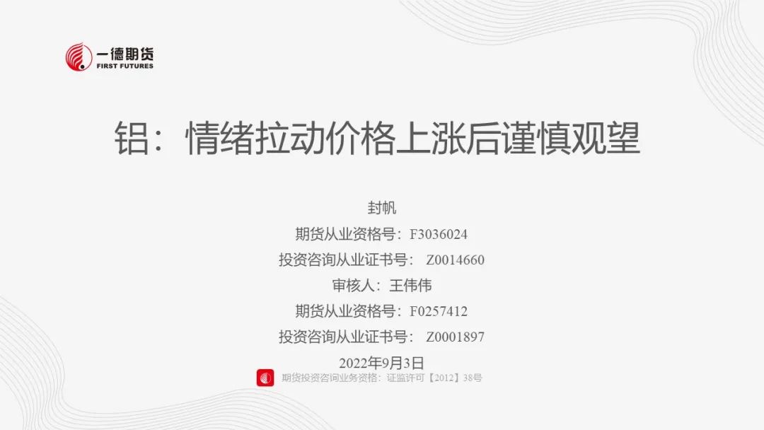 铝：情绪拉动价格上涨后谨慎观望