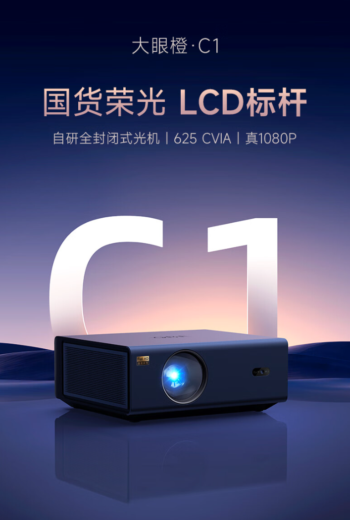 大眼橙 C1 投影仪上架电商平台：625 CVIA 流明、1080P、患上手价 1998 元