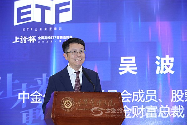 上证杯etf菁英赛|中金公司吴波:推动投资者教育进高校有助于培养践行