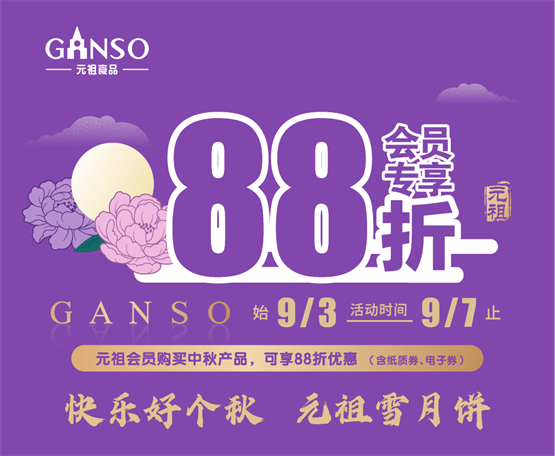 元祖月饼限时88折优惠,提前引爆中秋市场!|月饼_新浪财经_新浪网