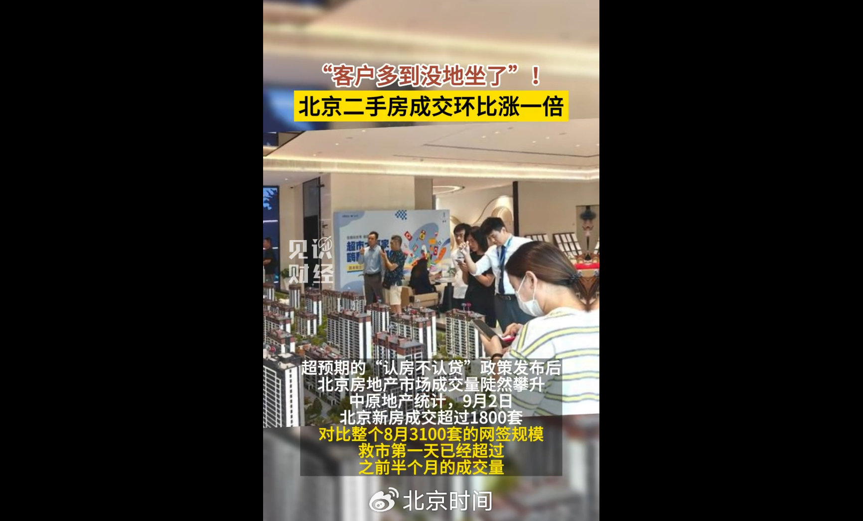 北京楼市“认房不认贷”落地后仅一个周末,市场就爆了?|北京楼市_新浪财经_新浪网