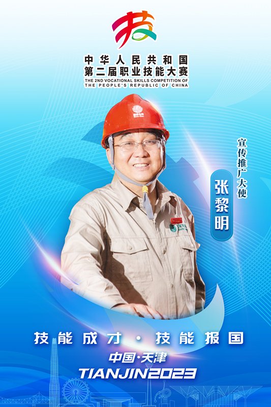 技能成才 技能报国 | 第二届全国技能大赛宣传推广大使张黎明