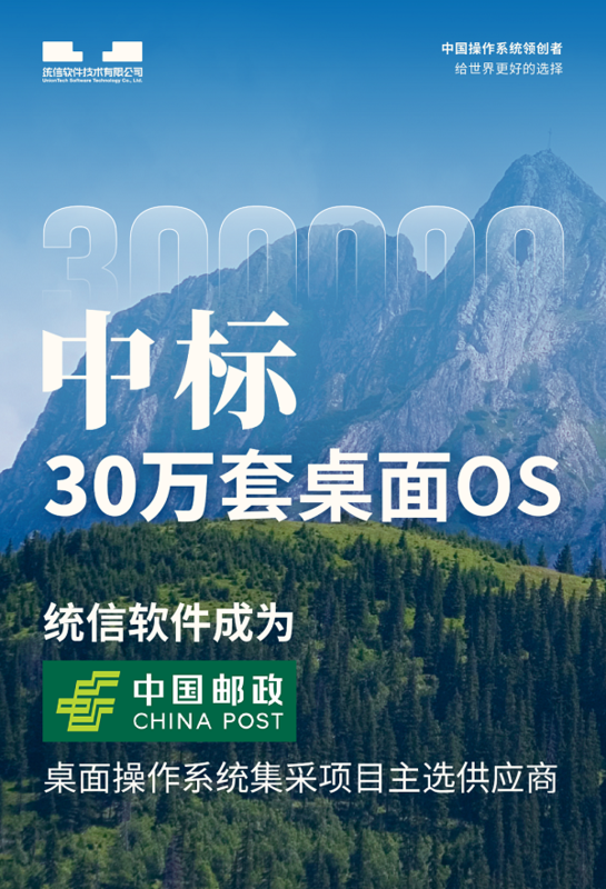 中标30万套桌面OS！统信软件成为中国邮政桌面操作零星集采名目主选提供商