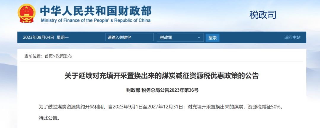 公告：对充填开采置换出来的煤炭，资源税减征50%