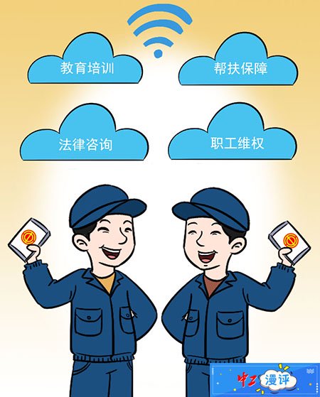 中工漫评丨"智慧工会"让职工轻松"回家"