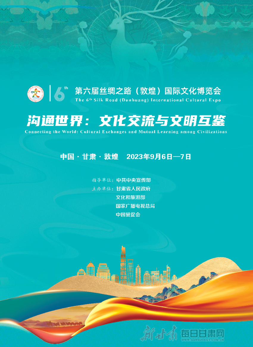 第六届丝绸之路(敦煌)国际文化博览会 | 沟通世界:文化交流与文明互鉴
