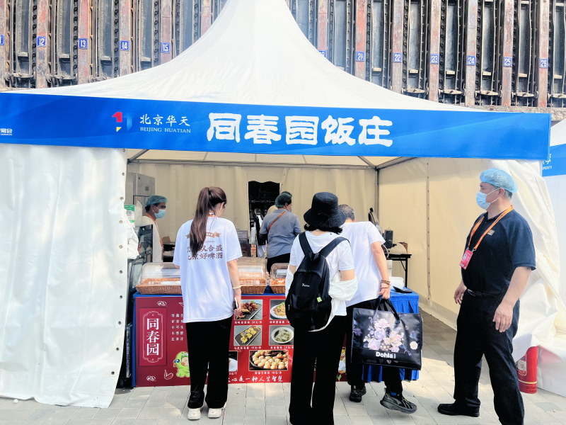 北京华天集团为服贸会提供餐饮服务保障。
