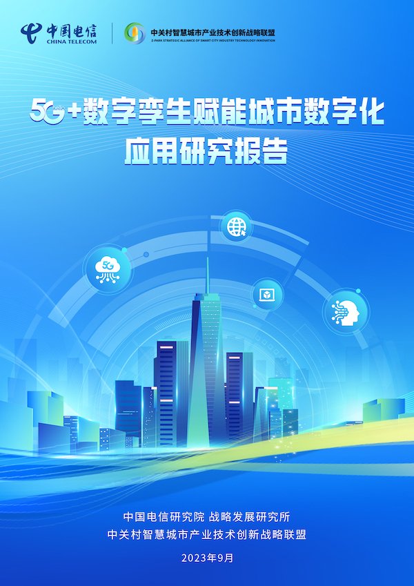 中国电信研究院发布《5g 数字孪生赋能城市数字化应用研究报告》|5g