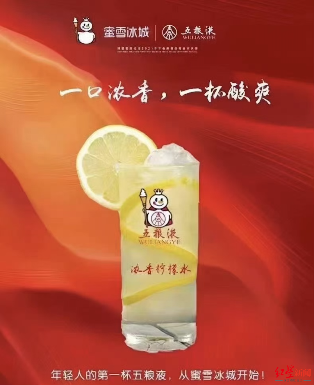 网传蜜雪冰城与五粮液合作的产品海报 图源：新浪微博