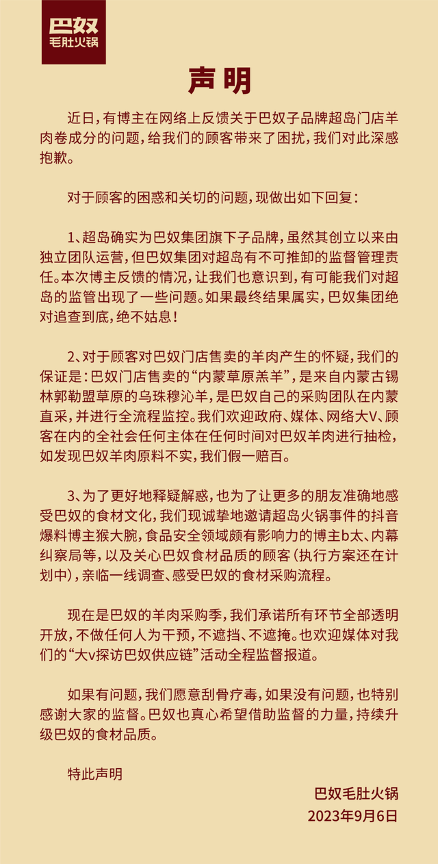 子品牌超岛被指羊肉成分不纯，巴奴：该品牌独立运营，将追查到底