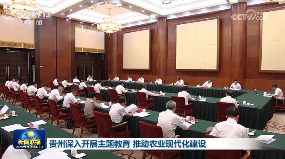 贵州深入开展主题教育 推动农业现代化建设
