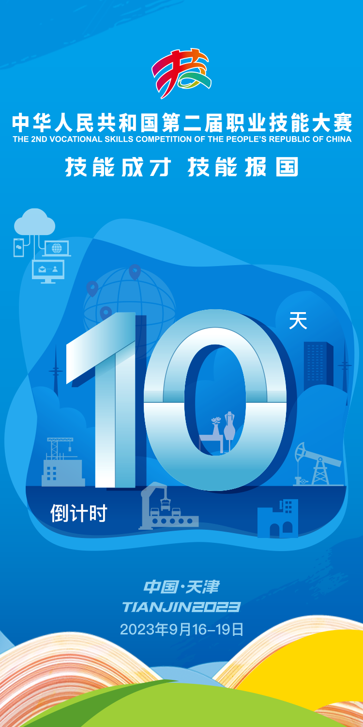 倒计时10天!