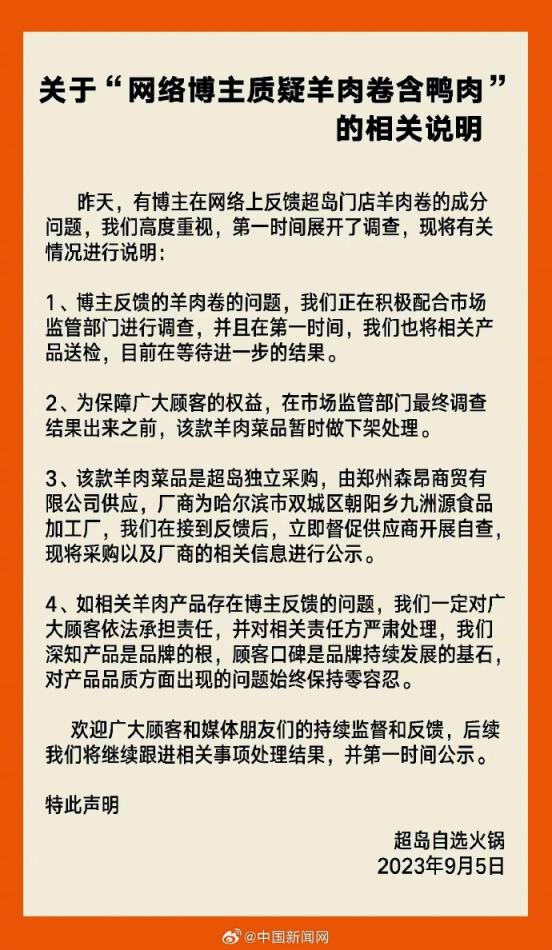 巴奴旗下超岛自选火锅回应羊肉掺假：涉事羊肉菜品暂时下架