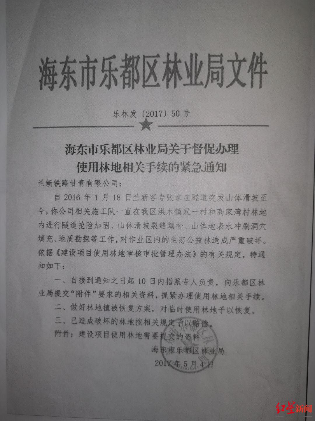 ▲海东市乐都区林业局于2017年5月向甘青公司发送的相关通知。 红星新闻记者 刘木木 摄