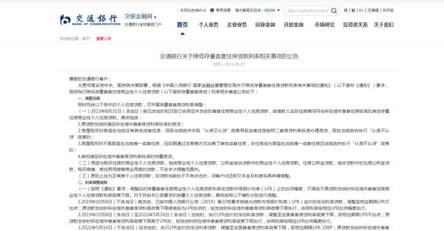 交通银行：9月25日起调整存量首套房贷利率，操作细则公布|首套房贷_新浪财经_新浪网