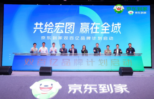 京东到家启动“双百亿品牌计划”