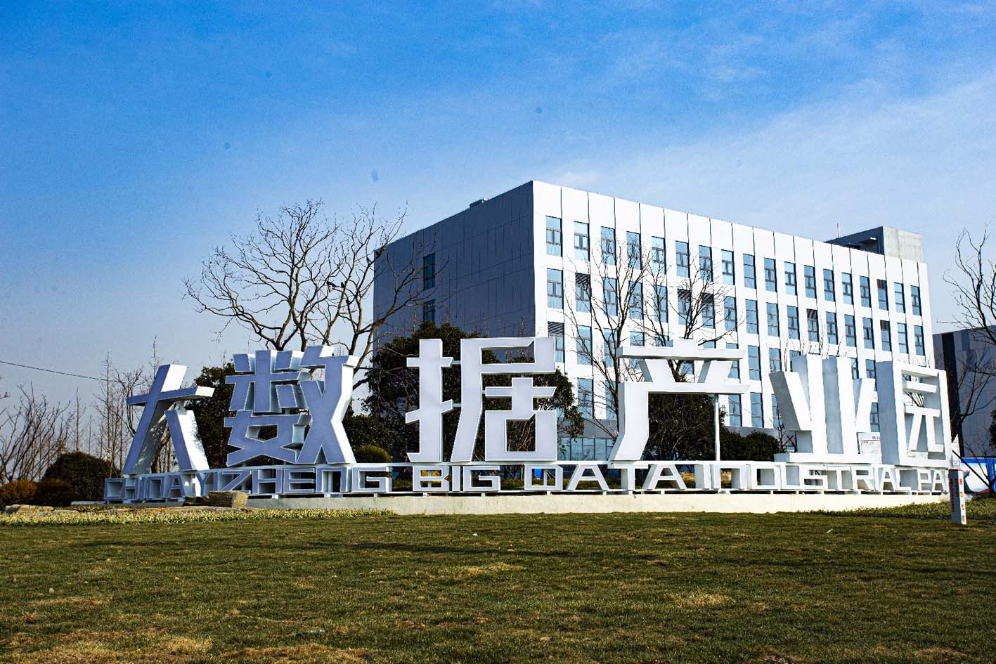 仪征:发展数字经济 构建高质量发展新格局|仪征市_新浪财经_新浪网