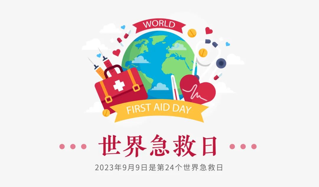 世界急救日|争分夺秒救急,筑生命防护墙