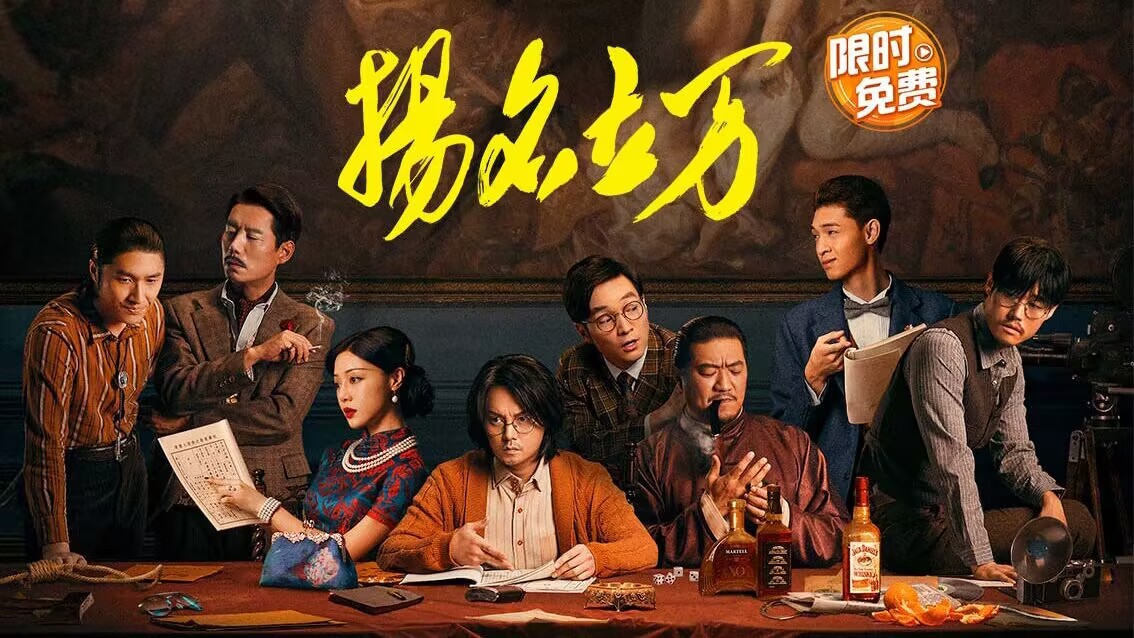 限时免费看电影!《扬名立万》一场高端局剧本杀_新浪财经_新浪网