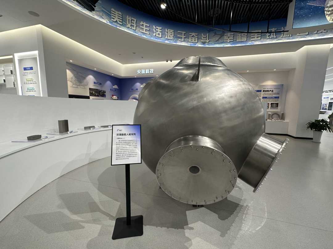 陕西宝鸡宝钛集团有限公司展览馆里显示的深潜器载人舱球壳。经济日报记者 雷婷摄