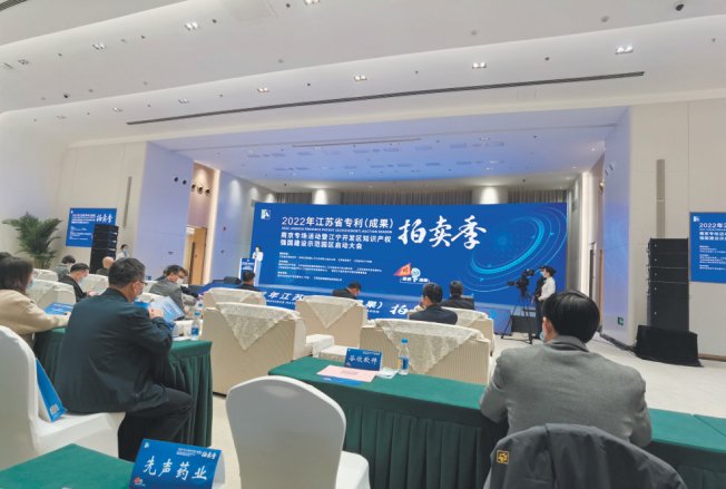 2022年江苏省专利（成果）拍卖季南京专场活动现场。