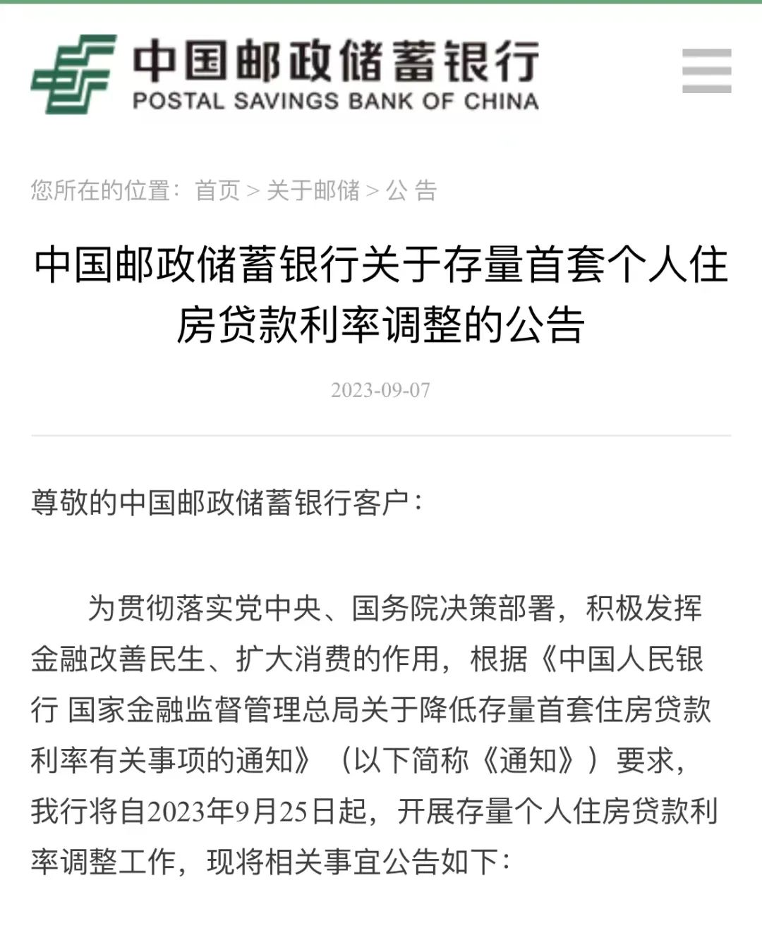 关于存量首套个人住房贷款利率调整,邮储银行表示