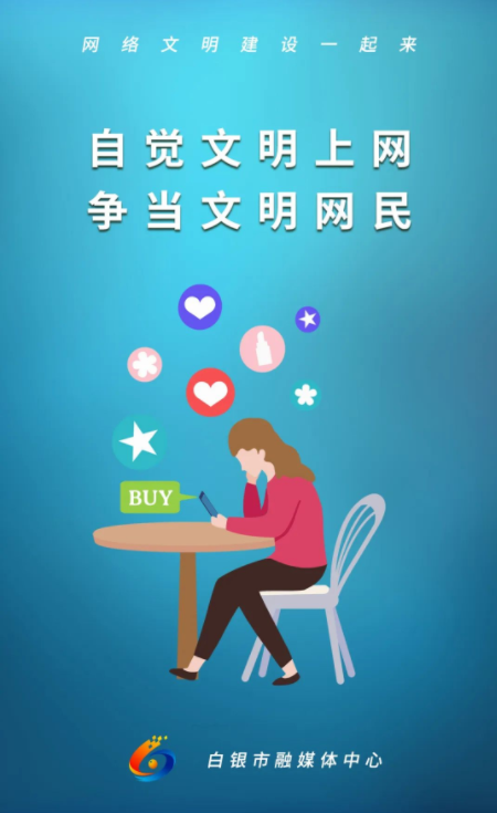 微海报||文明上网 弘扬网络正能量_新浪财经_新浪网