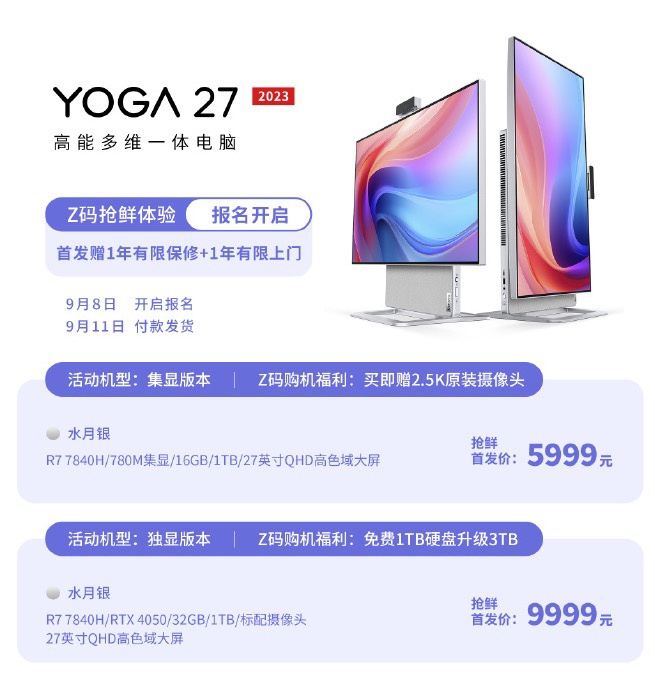 遥想 YOGA 27 2023 一体机价钱宣告：R7 7840H 核显配置装备部署 5999 元