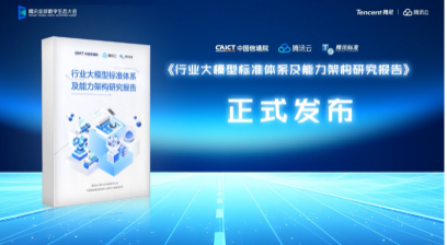 腾讯云散漫信通院宣告《行业大模子尺度系统及能耐架构钻研陈说》