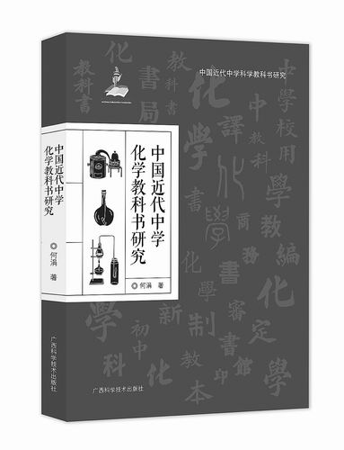 《中国近代中学化学教科书钻研》
，近代教科何涓著�，化学何实广西迷信技术出书社2022年6月出书，现外乡化<strong></strong>定价：68元