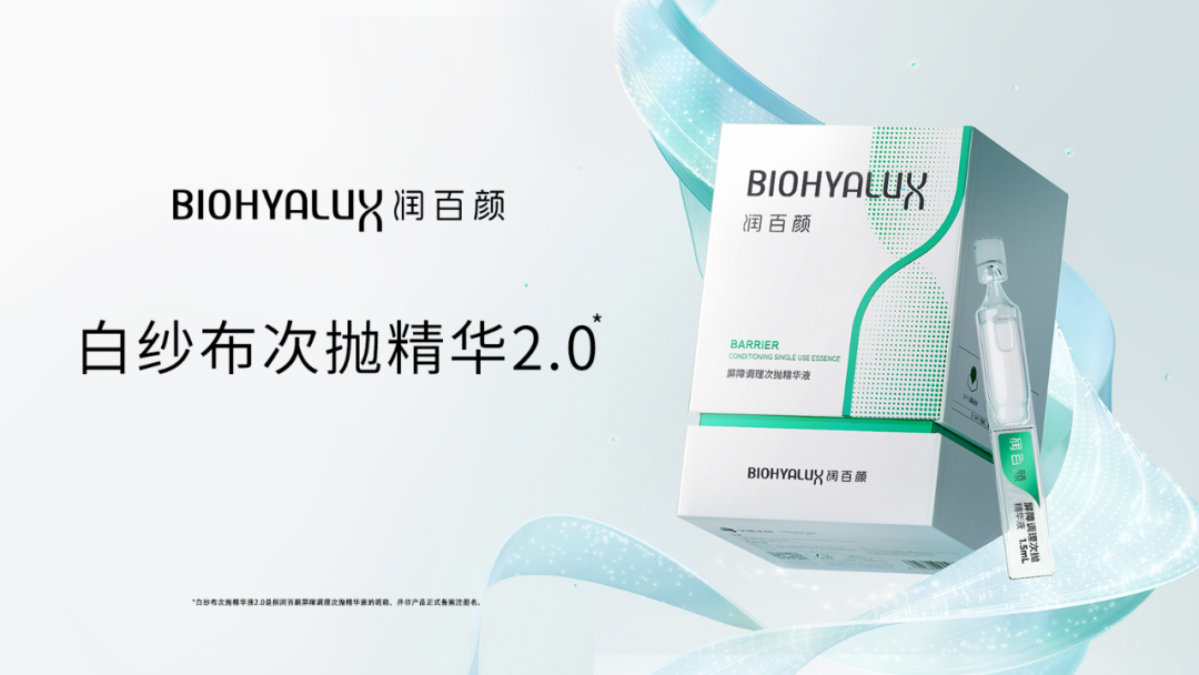 润百颜"白纱布"次抛精华2.